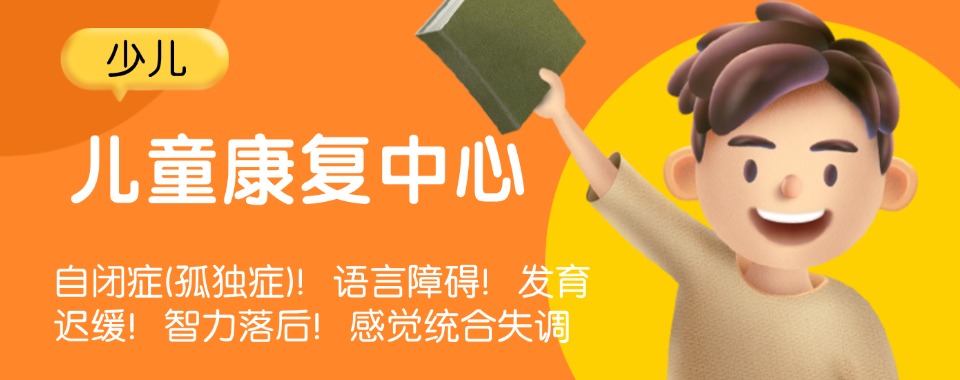 快收藏!广州排名好的自闭症特殊儿童康复机构TOP榜名单更新